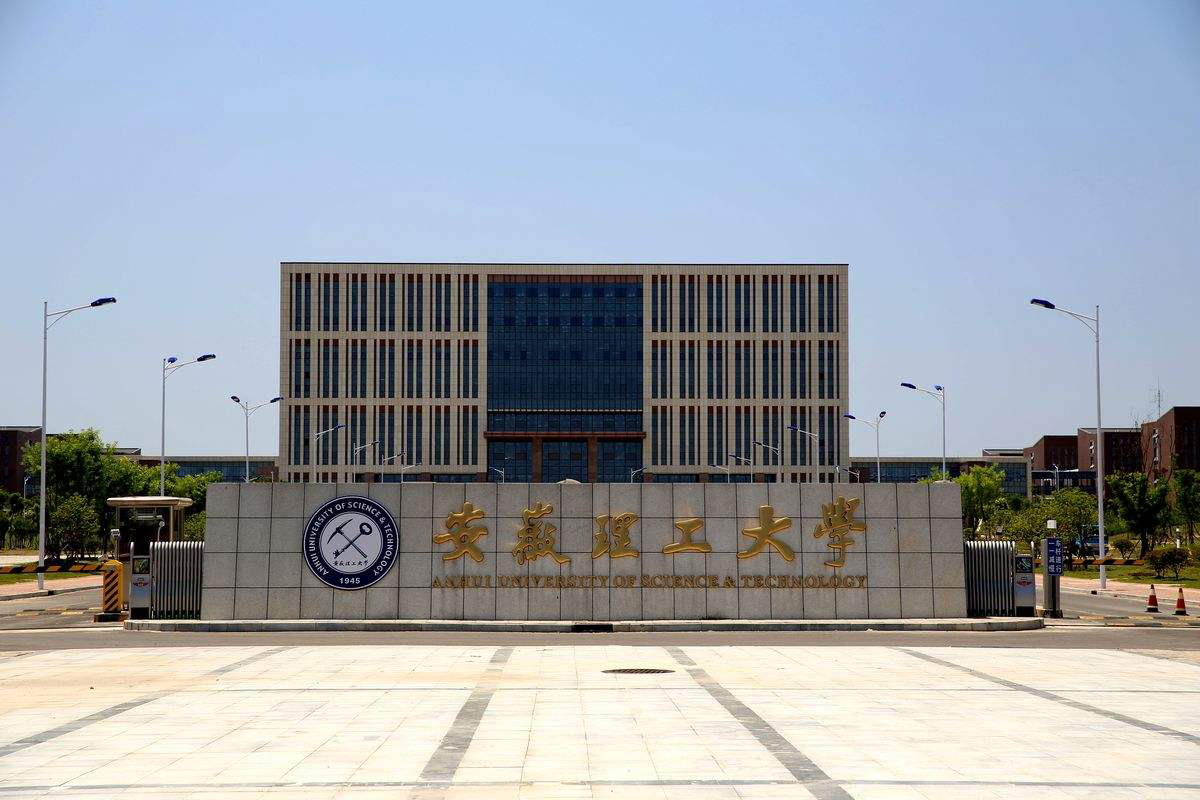 1719193637293661.jpg 安徽理工大學 拷貝.jpg