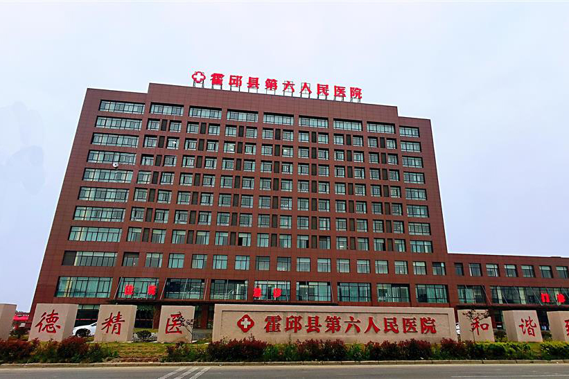 1719195449295652.jpg 霍邱縣第六人民醫(yī)院 拷貝.jpg